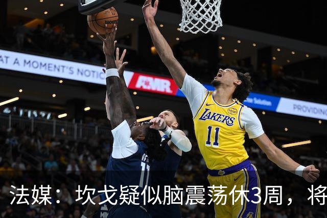 法媒：坎戈疑似脑震荡休3周，将缺战巴黎