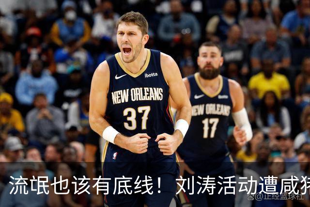 流氓也该有底线！刘涛活动遭咸猪手，老板被扒是惯犯，陈都灵中招