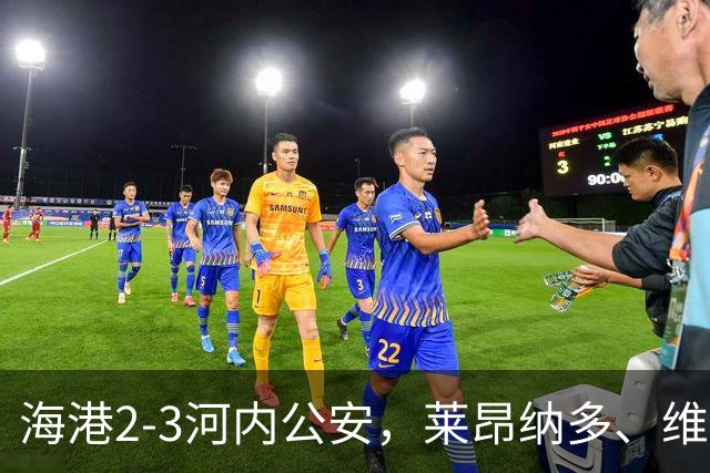 海港2-3河内公安，莱昂纳多、维塔尔接连失点，坎波斯任意球世界波