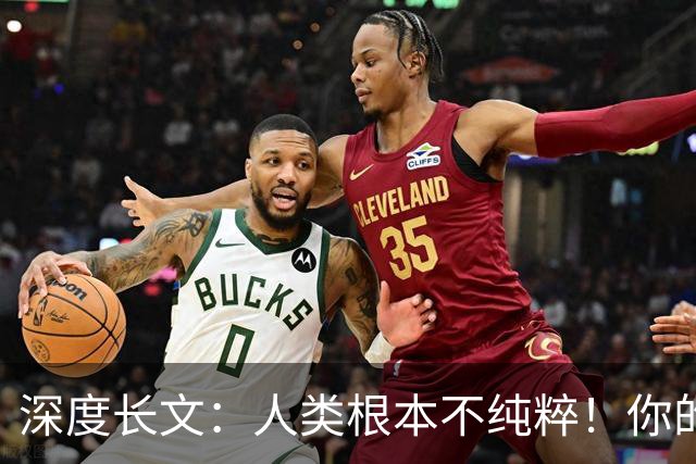 深度长文：人类根本不纯粹！你的DNA里，只有1.5%是真正的“你自己”