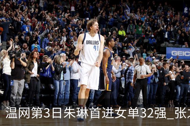 温网第3日朱琳首进女单32强 张之臻止步男单次轮