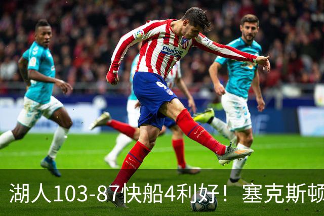 湖人103-87快船4利好！塞克斯顿+格兰姆斯全展价值，防守也蜕变了