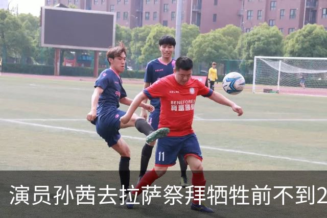 演员孙茜去拉萨祭拜牺牲前不到20岁的哥哥，在墓碑前哭得泣不成声