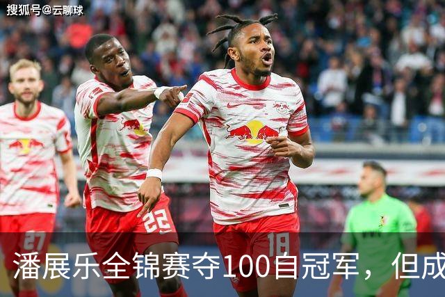 潘展乐全锦赛夺100自冠军，但成绩和国外选手有明显差距