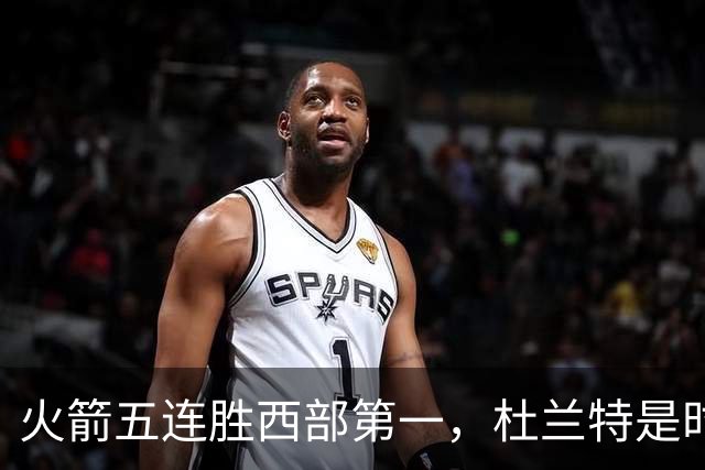 火箭五连胜西部第一，杜兰特是时候改写格林定律了