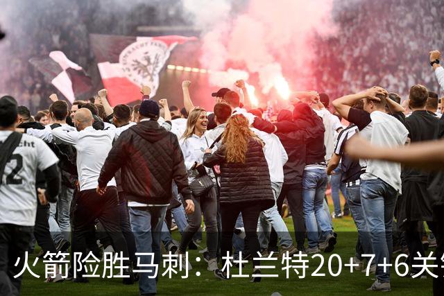 火箭险胜马刺：杜兰特20+7+6关键三分 文班25+13绝平上篮被帽
