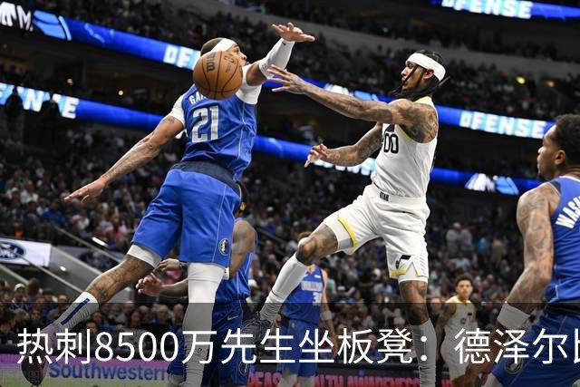 热刺8500万先生坐板凳：德泽尔比画饼掩盖M费融入困境