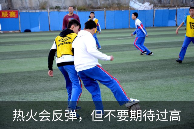 热火会反弹，但不要期待过高