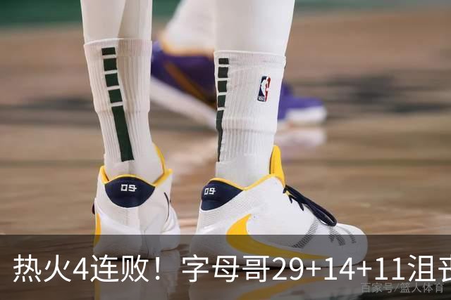 热火4连败！字母哥29+14+11沮丧无奈，阿德巴约仅8分，勇士旧将也难辞其咎