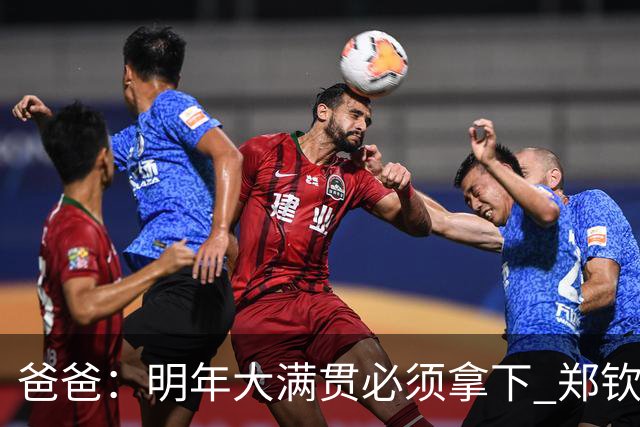 爸爸：明年大满贯必须拿下 郑钦文：又给我上压力！