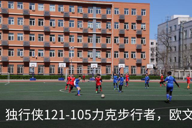 独行侠121-105力克步行者，欧文24分，弗拉格伤退