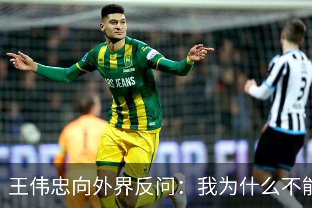 王伟忠向外界反问：我为什么不能访问沈伯洋？