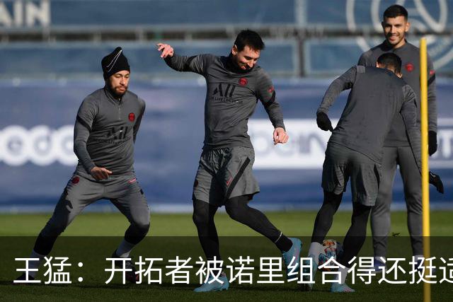 王猛：开拓者被诺里组合得还挺适配 小杨机会和时间更有限了