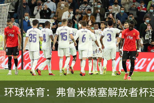 环球体育：弗鲁米嫩塞解放者杯违规被罚9万美元