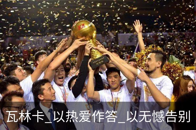 瓦林卡 以热爱作答 以无憾告别