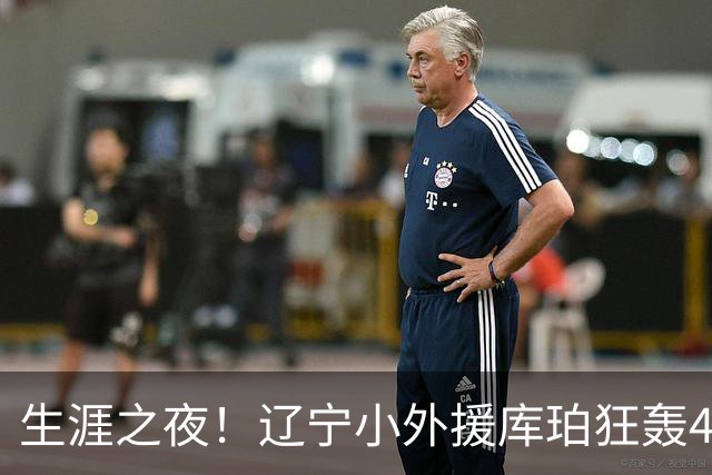 生涯之夜！辽宁小外援库珀狂轰40+17刷新CBA得分&助攻新高