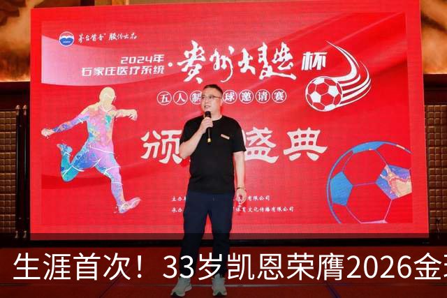 生涯首次！33岁凯恩荣膺2026金球奖 近25年英格兰首人