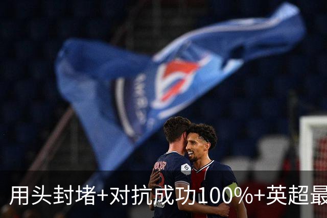 用头封堵+对抗成功100%+英超最佳 球迷喊话阿劳霍转正