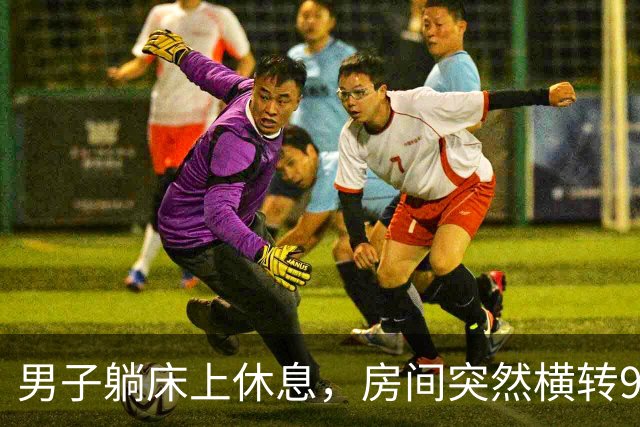 男子躺床上休息，房间突然横转90度、身体直往下掉！科学家追查下去，《盗梦空间》原来是真的？