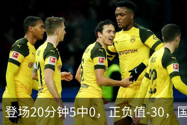登场20分钟5中0，正负值-30，国家队主控被打回原形？