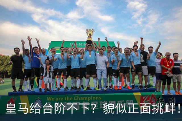 皇马给台阶不下？貌似正面挑衅！中国足协严正交涉 人民日报：“吃饭砸锅”不能接受