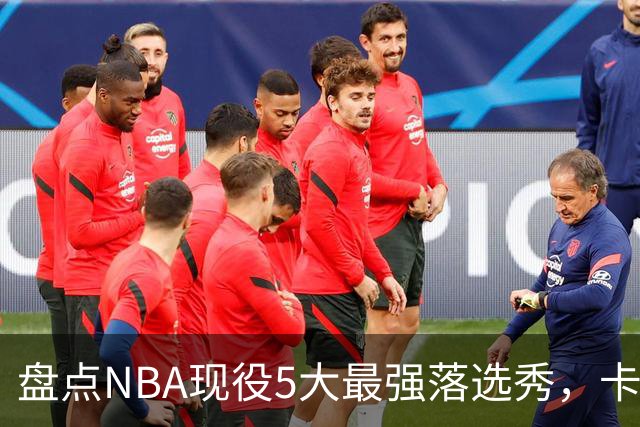 盘点NBA现役5大最强落选秀，卡鲁索上榜，里夫斯领衔