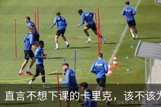 直言不想下课的卡里克，该不该为曼联惨败“背锅”？