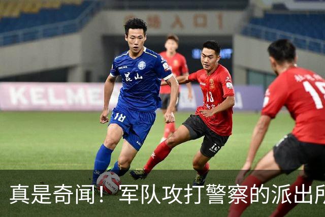 真是奇闻！军队攻打警察的派出所，最后竟遭惨败，警察却零伤亡！