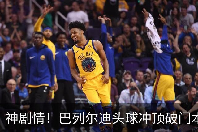 神剧情！巴列尔迪头球冲顶破门本场双响 罗马3-3再度扳平那不勒斯