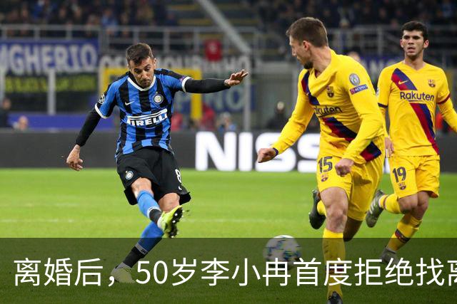 离婚后，50岁李小冉首度拒绝找离异带娃的男人，郭京飞的观点现实