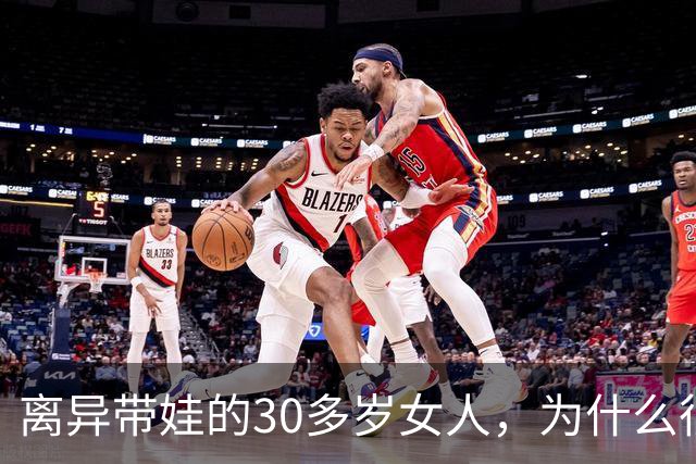 离异带娃的30多岁女人，为什么很难再婚