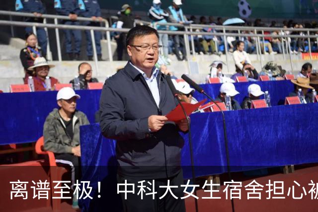 离谱至极！中科大女生宿舍担心被偷窥，学校直接给对面男生楼贴遮光膜，男生追问4大疑点，大批网友都蒙圈了！