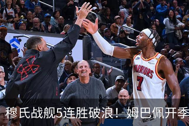 穆氏战舰5连胜破浪！姆巴佩开季13场14球 贝林厄姆&迪奥曼德各3球