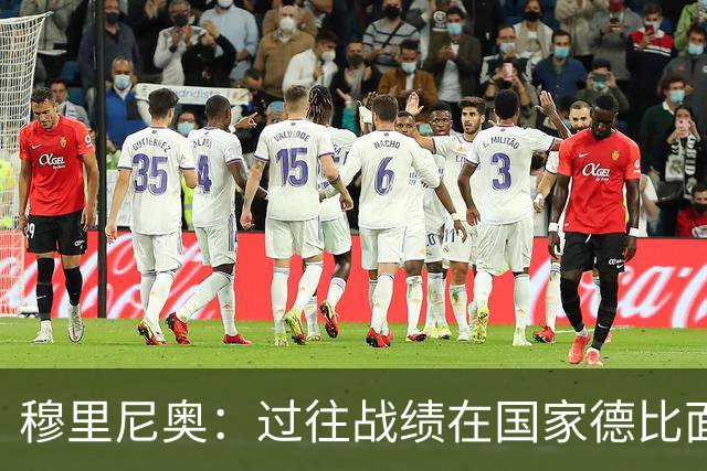 穆里尼奥：过往战绩在国家德比面前无意义 有我在皇马能赢得冠军