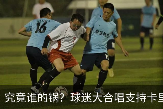 究竟谁的锅？球迷大合唱支持卡里克，后者抬手向看台的球迷致意