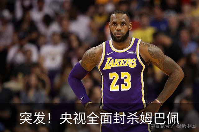 突发！央视全面封杀姆巴佩