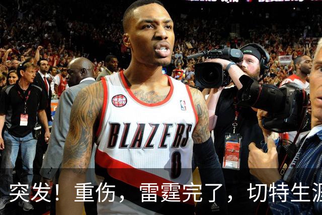 突发！重伤，雷霆完了，切特生涯迎来转机……
