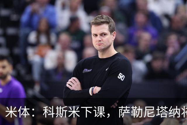 米体：科斯米下课，萨勒尼塔纳将官宣新帅