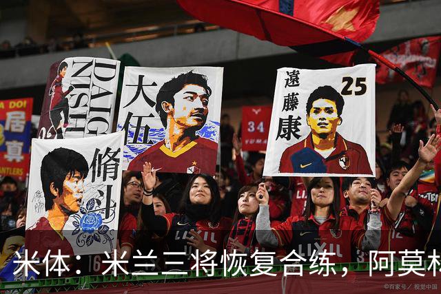 米体：米兰三将恢复合练，阿莫林希望他们能在德比首发