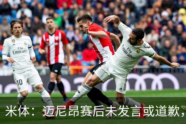 米体：迈尼昂赛后未发言或道歉，独自离开更衣室坐上球队大巴