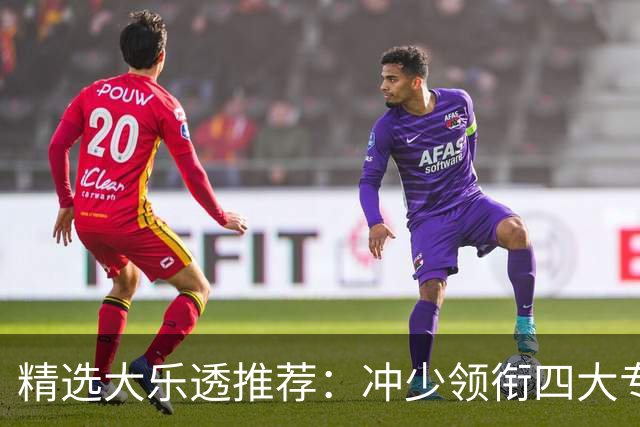 精选大乐透推荐：冲少领衔四大专家同中头奖1254万