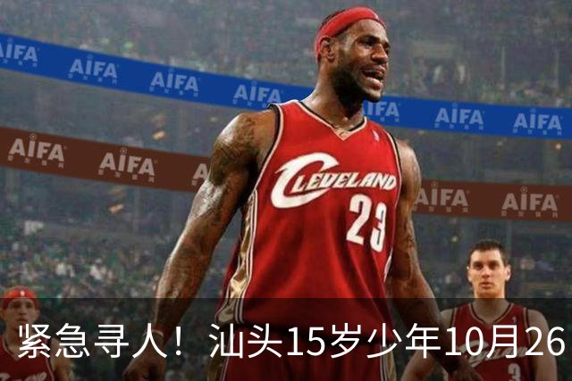 紧急寻人！汕头15岁少年10月26日凌晨与家人争执后，骑电动车离家出走，曾在东海岸凯旋门雅苑附近出现，家属已报警