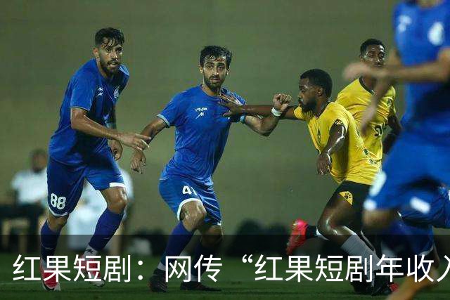 红果短剧：网传“红果短剧年收入400亿”等为不实信息