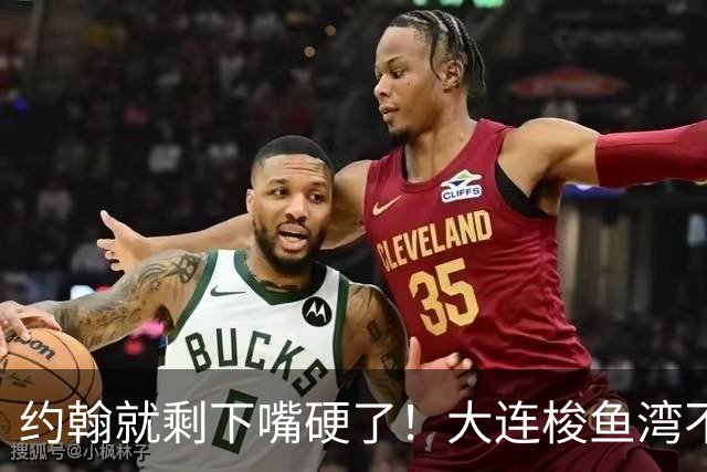 约翰就剩下嘴硬了！大连梭鱼湾不能掉链子！球迷：宋凯去哪个球场颁奖？