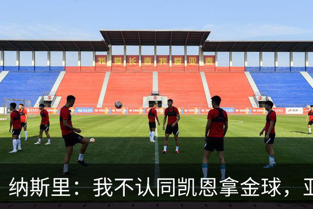 纳斯里：我不认同凯恩拿金球，亚马尔才该赢