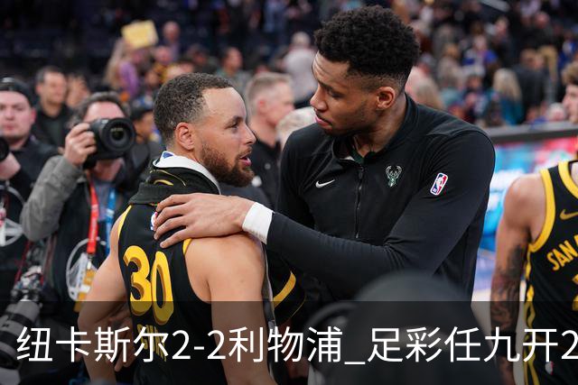 纽卡斯尔2-2利物浦 足彩任九开29821注414元