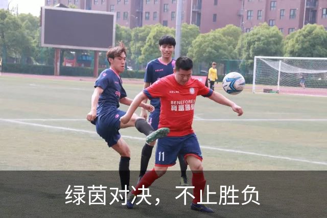 绿茵对决，不止胜负
