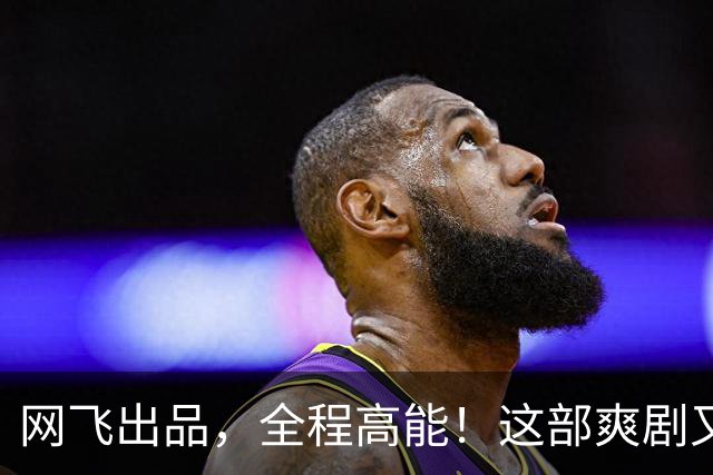网飞出品，全程高能！这部爽剧又杀疯了
