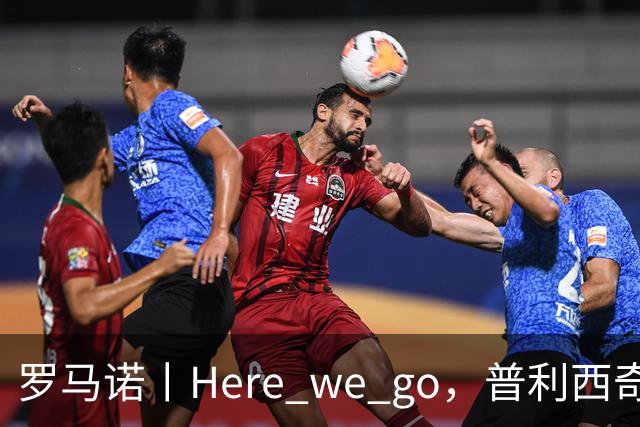 罗马诺丨Here we go，普利西奇！