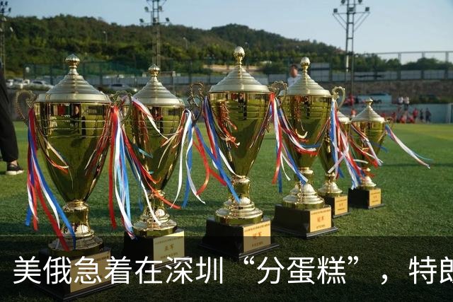 美俄急着在深圳“分蛋糕”，特朗普与普京已约好见面？中方很淡定